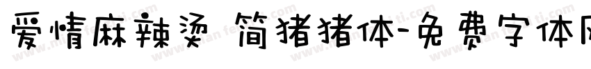 爱情麻辣烫 简猪猪体字体转换